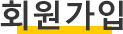 회원가입
